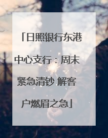 日照银行东港中心支行：周末紧急清钞 解客户燃眉之急