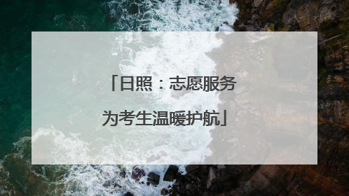 日照：志愿服务为考生温暖护航