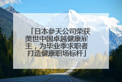 日本参天公司荣获美世中国卓越健康雇主，为毕业季求职者打造健康职场标杆