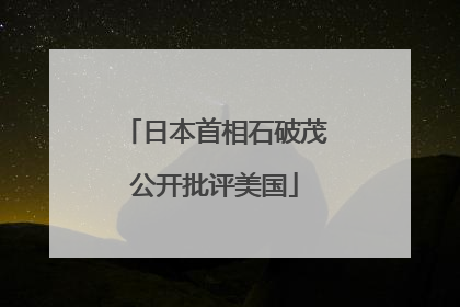 日本首相石破茂公开批评美国