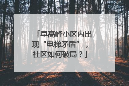 早高峰小区内出现“电梯矛盾”，社区如何破局？
