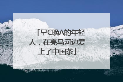 早C晚A的年轻人，在亮马河边爱上了中国茶