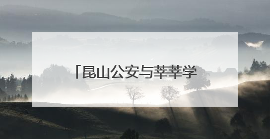 昆山公安与莘莘学子同战斗、共赴考
