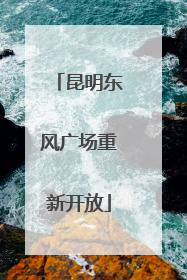 昆明东风广场重新开放