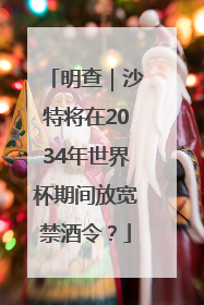 明查｜沙特将在2034年世界杯期间放宽禁酒令？