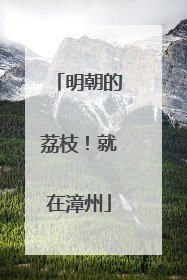 明朝的荔枝！就在漳州