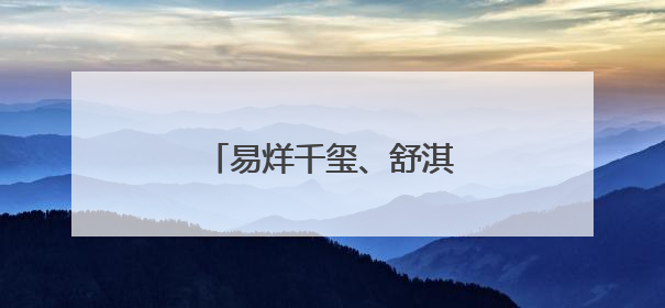 易烊千玺、舒淇，官宣喜讯！