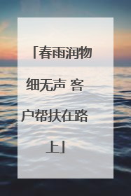 春雨润物细无声 客户帮扶在路上