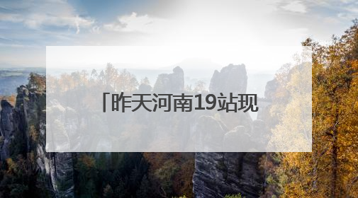 昨天河南19站现10级以上大风  南阳局地特大暴雨