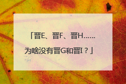 晋E、晋F、晋H……为啥没有晋G和晋I？