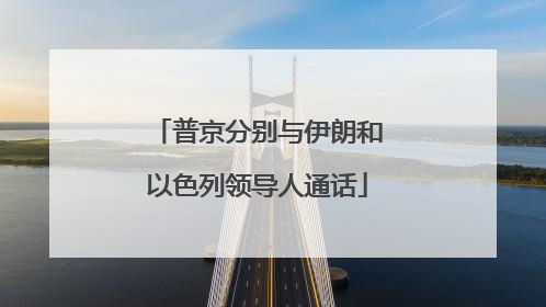 普京分别与伊朗和以色列领导人通话