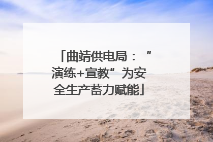 曲靖供电局：“演练+宣教”为安全生产蓄力赋能