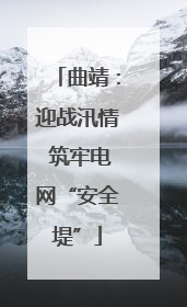 曲靖：迎战汛情 筑牢电网“安全堤”