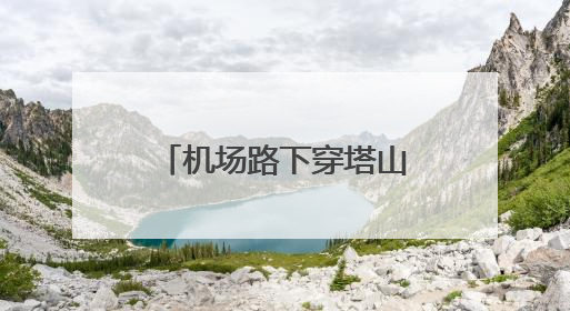 机场路下穿塔山北路工程公示！