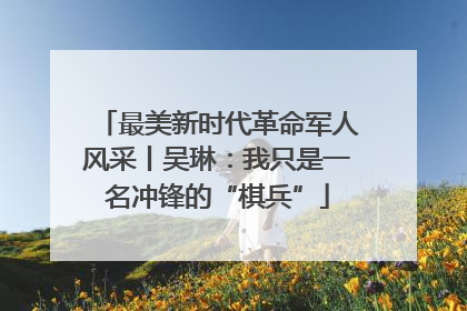 最美新时代革命军人风采丨吴琳：我只是一名冲锋的“棋兵”
