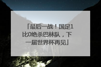 最后一战！国足1比0绝杀巴林队，下一届世界杯再见