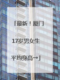 最新！厦门17岁男女生平均身高→