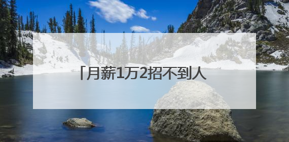 月薪1万2招不到人 湖南发布最新紧缺职业目录 这些人才吃香