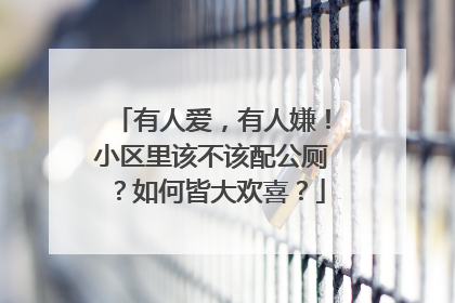 有人爱，有人嫌！小区里该不该配公厕？如何皆大欢喜？