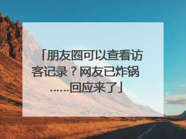 朋友圈可以查看访客记录？网友已炸锅……回应来了