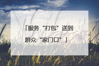 服务“打包”送到群众“家门口”