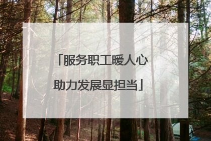 服务职工暖人心 助力发展显担当
