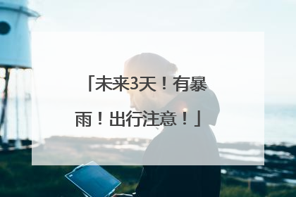 未来3天！有暴雨！出行注意！