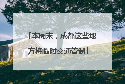 本周末，成都这些地方将临时交通管制