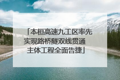 本桓高速九工区率先实现路桥隧双线贯通 主体工程全面告捷