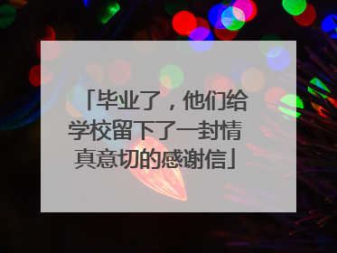 毕业了，他们给学校留下了一封情真意切的感谢信