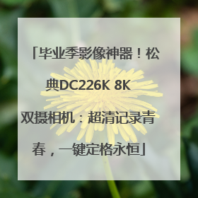 毕业季影像神器！松典DC226K 8K双摄相机：超清记录青春，一键定格永恒