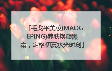 毛戈平美妆(MAOGEPING)养肤焕颜黑霜，定格初夏水光时刻
