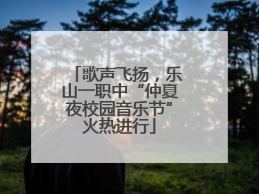 歌声飞扬，乐山一职中“仲夏夜校园音乐节”火热进行
