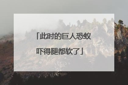 此时的巨人恐蚁吓得腿都软了