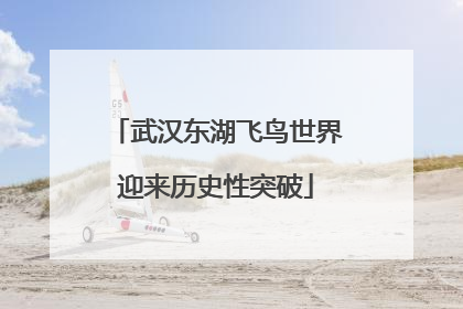 武汉东湖飞鸟世界迎来历史性突破