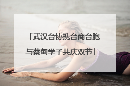武汉台协携台商台胞与蔡甸学子共庆双节