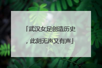武汉女足创造历史，此刻无声又有声