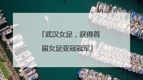 武汉女足，获得首届女足亚冠冠军