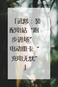 武陟：装配电站“跑步进场” 电动重卡“充电无忧”