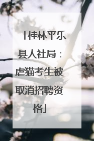 桂林平乐县人社局：虐猫考生被取消招聘资格