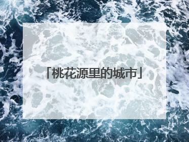 桃花源里的城市