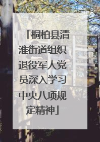 桐柏县清淮街道组织退役军人党员深入学习中央八项规定精神
