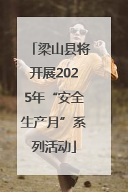 梁山县将开展2025年“安全生产月”系列活动