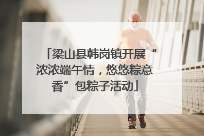 梁山县韩岗镇开展“浓浓端午情，悠悠粽意香”包粽子活动