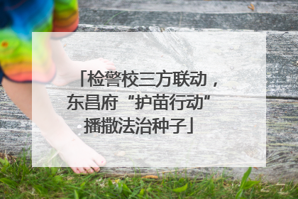检警校三方联动，东昌府“护苗行动”播撒法治种子