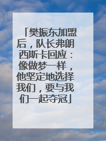 樊振东加盟后，队长弗朗西斯卡回应：像做梦一样，他坚定地选择我们，要与我们一起夺冠