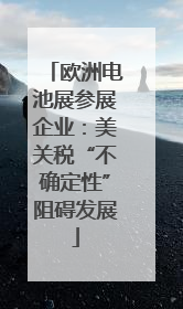 欧洲电池展参展企业：美关税“不确定性”阻碍发展