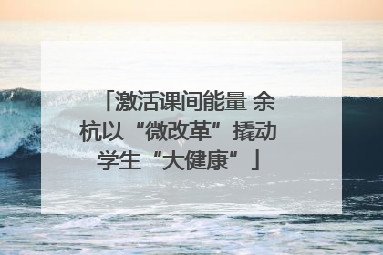 激活课间能量 余杭以“微改革”撬动学生“大健康”