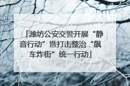 潍坊公安交警开展“静音行动”暨打击整治“飙车炸街”统一行动