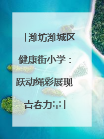 潍坊潍城区健康街小学：跃动绳彩展现青春力量